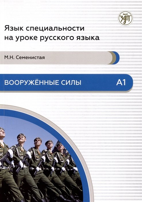 Вооруженные силы: пособие по языку специальности для иностранных военнослужащих. Элементарный уровень. А1
Вооруженные силы: пособие по языку специальности для иностранных военнослужащих. Элементарный уровень. А1