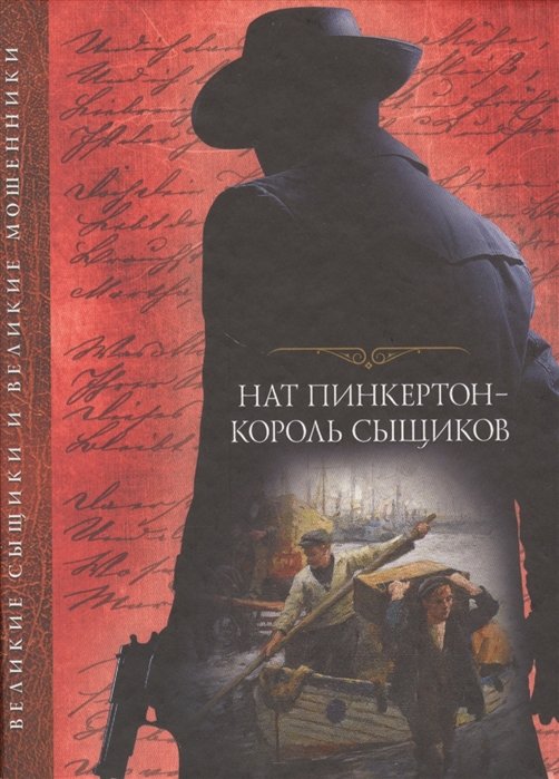 Нат Пинкертон - король сыщиков
Нат Пинкертон - король сыщиков