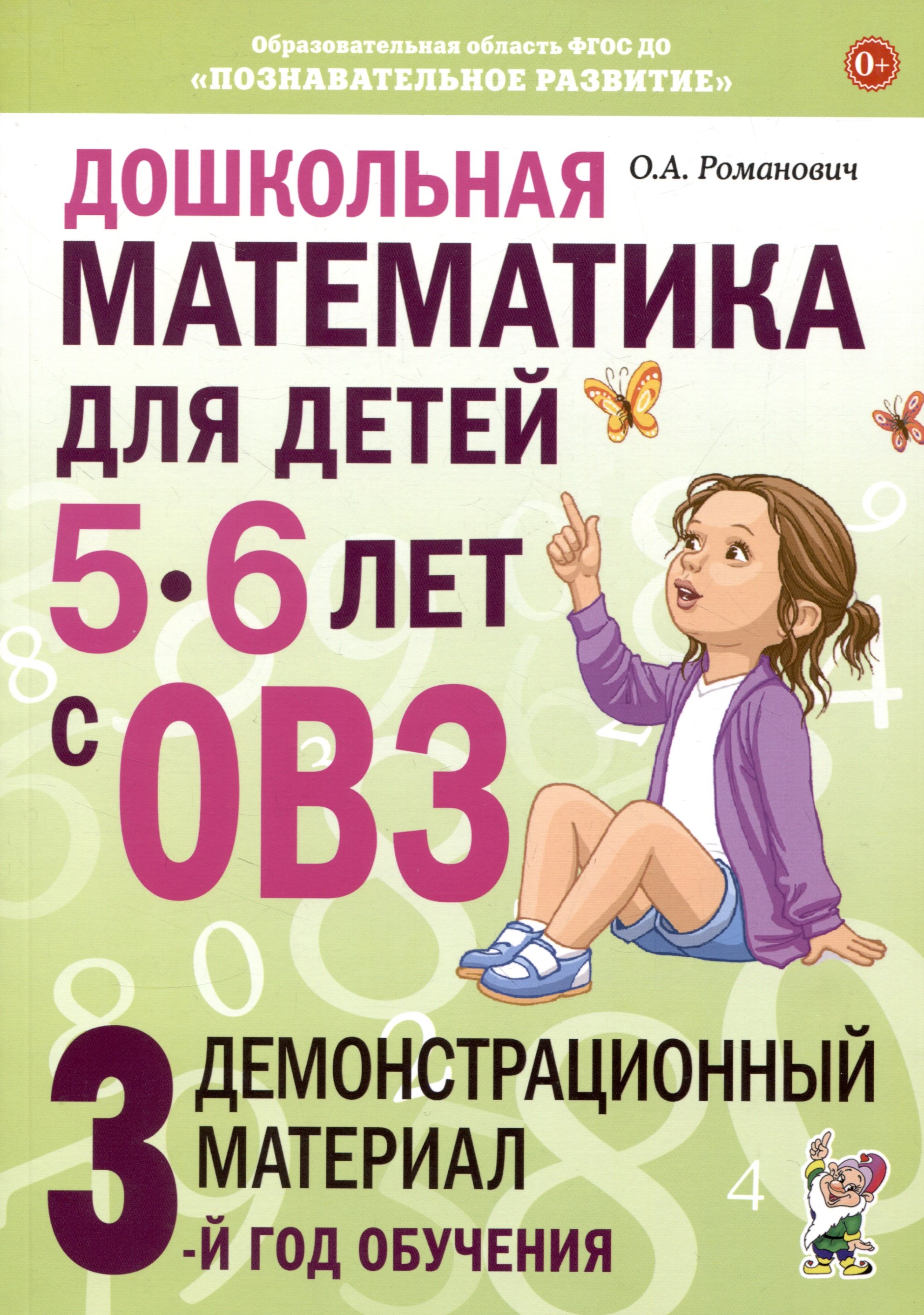Дошкольная математика для детей 5-6 лет с ОВЗ. Демонстрационный материал 3-й год обучения
Дошкольная математика для детей 5-6 лет с ОВЗ. Демонстрационный материал 3-й год обучения