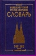 Новый немецко-русский, русско-немецкий словарь. 100 000 слов и словосочетаний. (газет.)
Новый немецко-русский, русско-немецкий словарь. 100 000 слов и словосочетаний. (газет.)