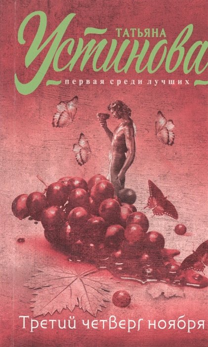 Третий четверг ноября : повести
Третий четверг ноября : повести