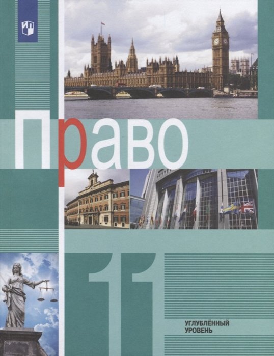 У 11кл ФГОС Боголюбов Л.Н.,Абова Т.Е.,Матвеев А.И. Право (углубленный уровень) (под ред. Лазебниковой А.Ю.), (Просвещение, 2019), Обл
У 11кл ФГОС Боголюбов Л.Н.,Абова Т.Е.,Матвеев А.И. Право (углубленный уровень) (под ред. Лазебниковой А.Ю.), (Просвещение, 2019), Обл