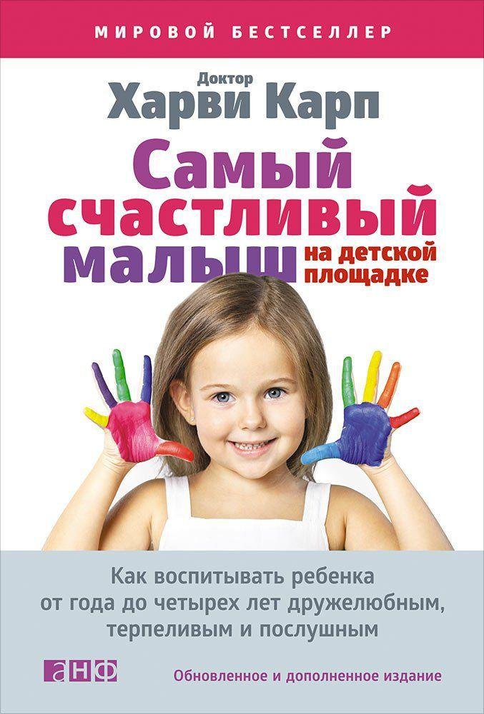 Самый счастливый малыш на детской площадке: Как воспитывать ребенка от года до четырех лет дружелюбным, терпеливым и послушным
Самый счастливый малыш на детской площадке: Как воспитывать ребенка от года до четырех лет дружелюбным, терпеливым и послушным