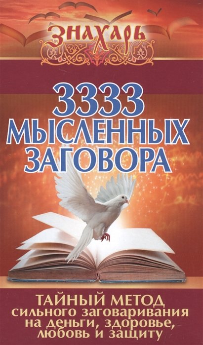 3333 мысленных заговора. Тайный метод сильного заговаривания на деньги, здоровье, любовь и защиту
3333 мысленных заговора. Тайный метод сильного заговаривания на деньги, здоровье, любовь и защиту