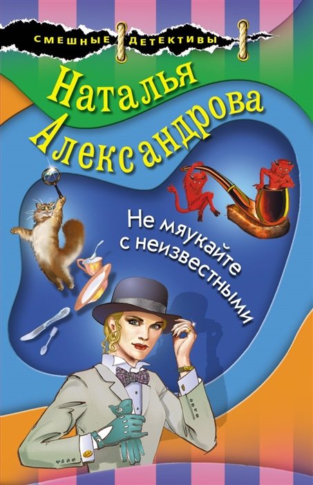 Не мяукайте с неизвестными
Не мяукайте с неизвестными
