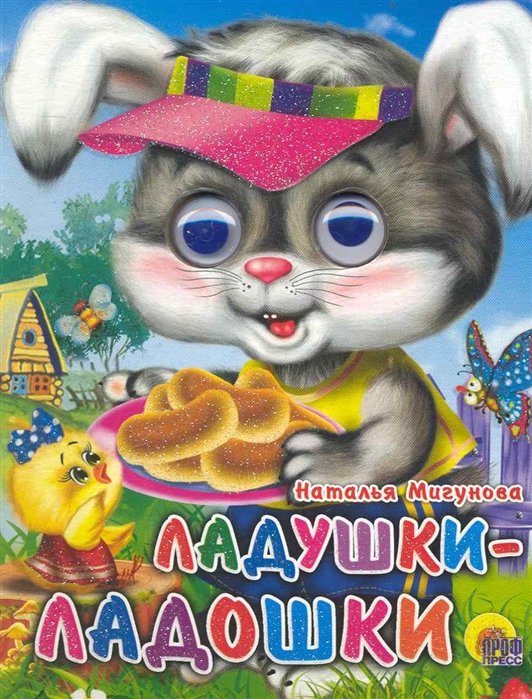 Ладушки-ладошки (зайчик) / (глазки) (Читаем детям) (мини) (картон). Мигунова Н. (Проф - Пресс)
Ладушки-ладошки (зайчик) / (глазки) (Читаем детям) (мини) (картон). Мигунова Н. (Проф - Пресс)