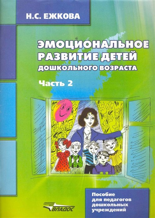 Эмоциональное развитие детей дошкольногт возраста. Часть 2: учеб. - метод. пособие: в 2 ч. / (мягк) (Пособие для педагогов дошкольных учреждений). Ежкова Н.. (Владос)
Эмоциональное развитие детей дошкольногт возраста. Часть 2: учеб. - метод. пособие: в 2 ч. / (мягк) (Пособие для педагогов дошкольных учреждений). Ежкова Н.. (Владос)