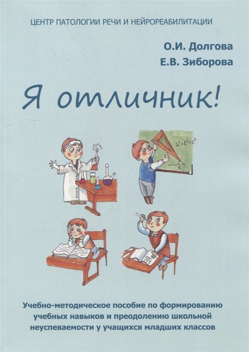 Я отличник! Учебно-методическое пособие по формированию учебных навыков и преодолению школьной неуспеваемости у учащихся младших классов
Я отличник! Учебно-методическое пособие по формированию учебных навыков и преодолению школьной неуспеваемости у учащихся младших классов