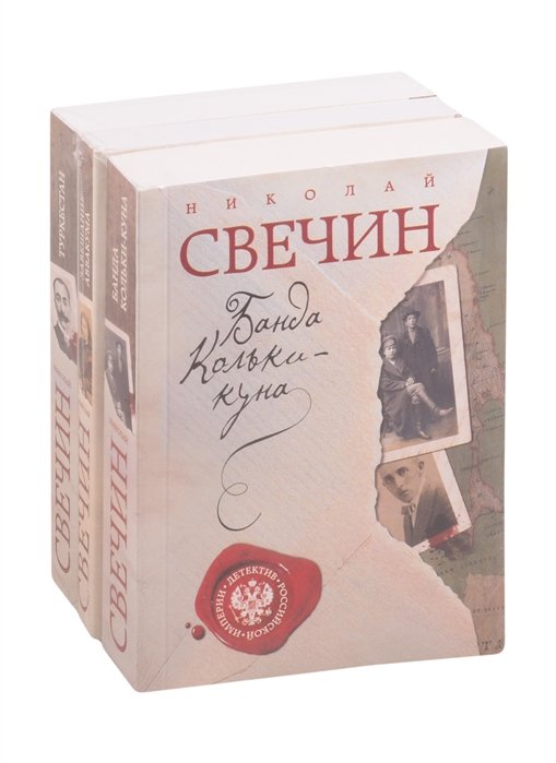 Детектив Российской империи 1: Банда Кольки-Куна. Завещание. Туркестан (комплект из 3 книг)
Детектив Российской империи 1: Банда Кольки-Куна. Завещание. Туркестан (комплект из 3 книг)