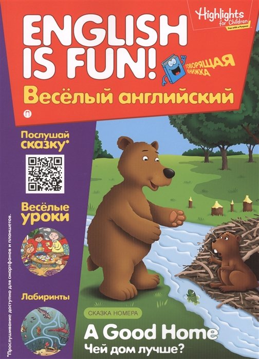 Рабочая тетрадь "English is fun! Веселый английский. A good Home. Чей дом лучше Вып.1
Рабочая тетрадь "English is fun! Веселый английский. A good Home. Чей дом лучше Вып.1