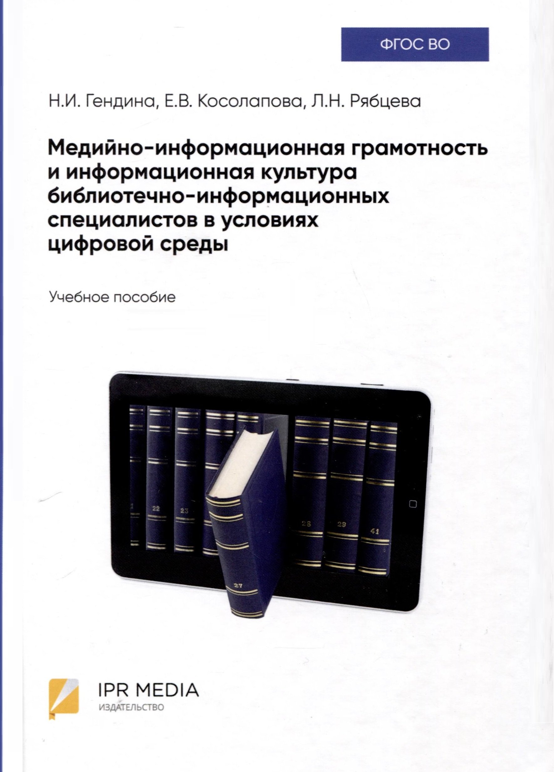 Медийно-информационная грамотность и информационная культура библиотечно-информационных специалистов в условиях цифровой среды. Учебное пособие
Медийно-информационная грамотность и информационная культура библиотечно-информационных специалистов в условиях цифровой среды. Учебное пособие