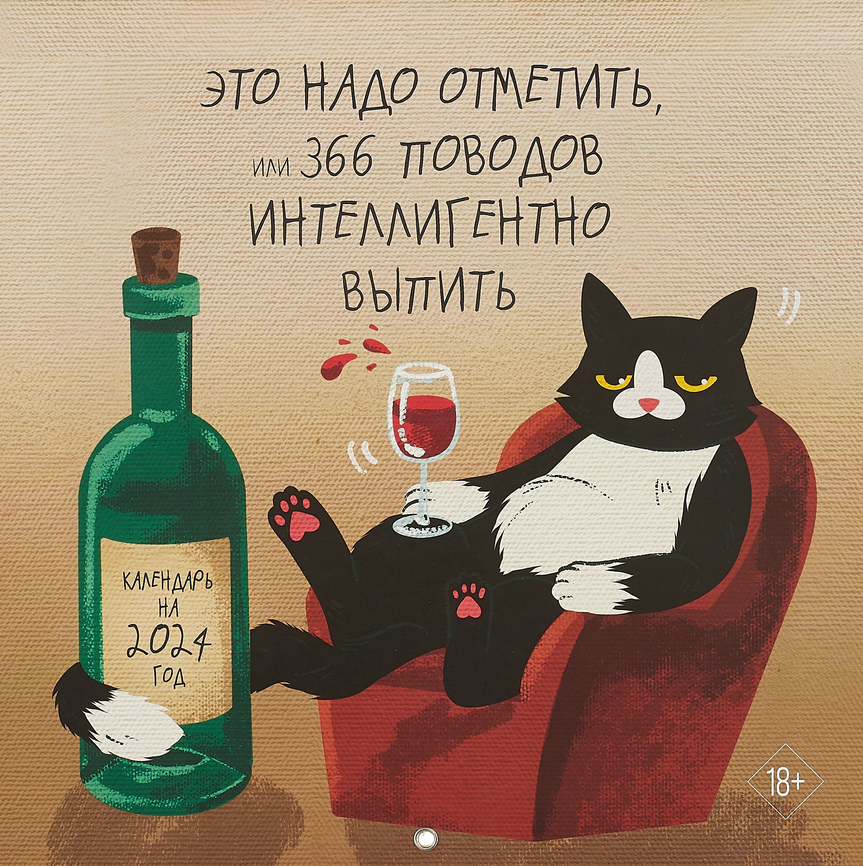Это надо отметить. Или 366 поводов интеллигентно выпить. Календарь настенный на 2024 год (300х300)
Это надо отметить. Или 366 поводов интеллигентно выпить. Календарь настенный на 2024 год (300х300)
