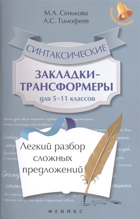 Синтаксические закладки-трансформеры для 5-11 классов : легкий разбор сложных предложений
Синтаксические закладки-трансформеры для 5-11 классов : легкий разбор сложных предложений