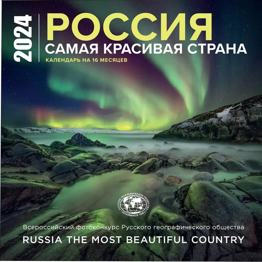 Россия самая красивая страна. Календарь настенный на 16 месяцев на 2024 год (300х300 мм)
Россия самая красивая страна. Календарь настенный на 16 месяцев на 2024 год (300х300 мм)