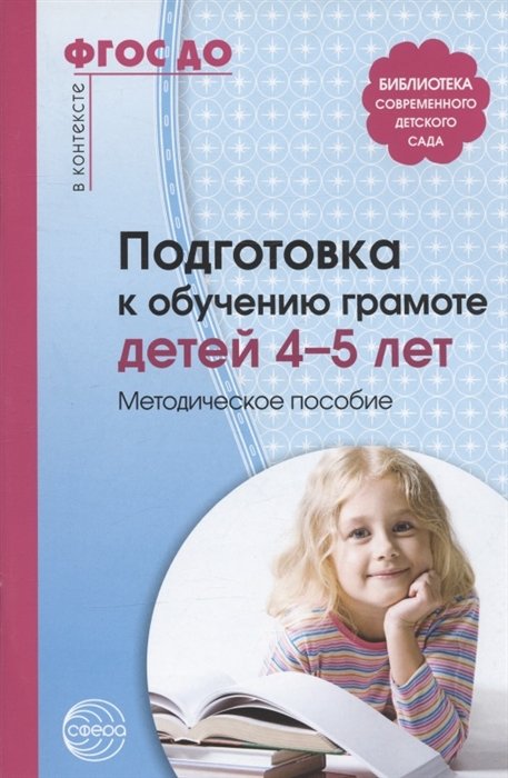 Подготовка к обучению грамоте детей 4—5 лет. Методическое пособие. 3-е изд. Соответствует ФГОС ДО
Подготовка к обучению грамоте детей 4—5 лет. Методическое пособие. 3-е изд. Соответствует ФГОС ДО