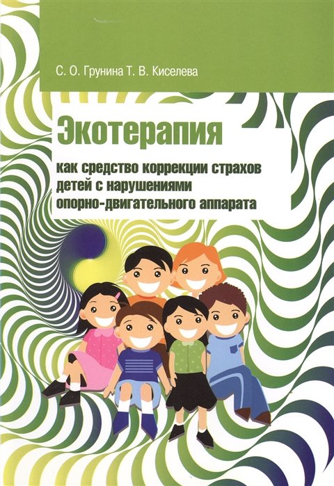 Экотерапия как средство коррекции страхов детей с нарушениями опорно-двигательного аппарата
Экотерапия как средство коррекции страхов детей с нарушениями опорно-двигательного аппарата