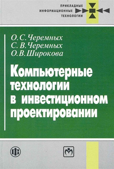 Компьютерные технологии в инвестиционном проектировании 
Компьютерные технологии в инвестиционном проектировании