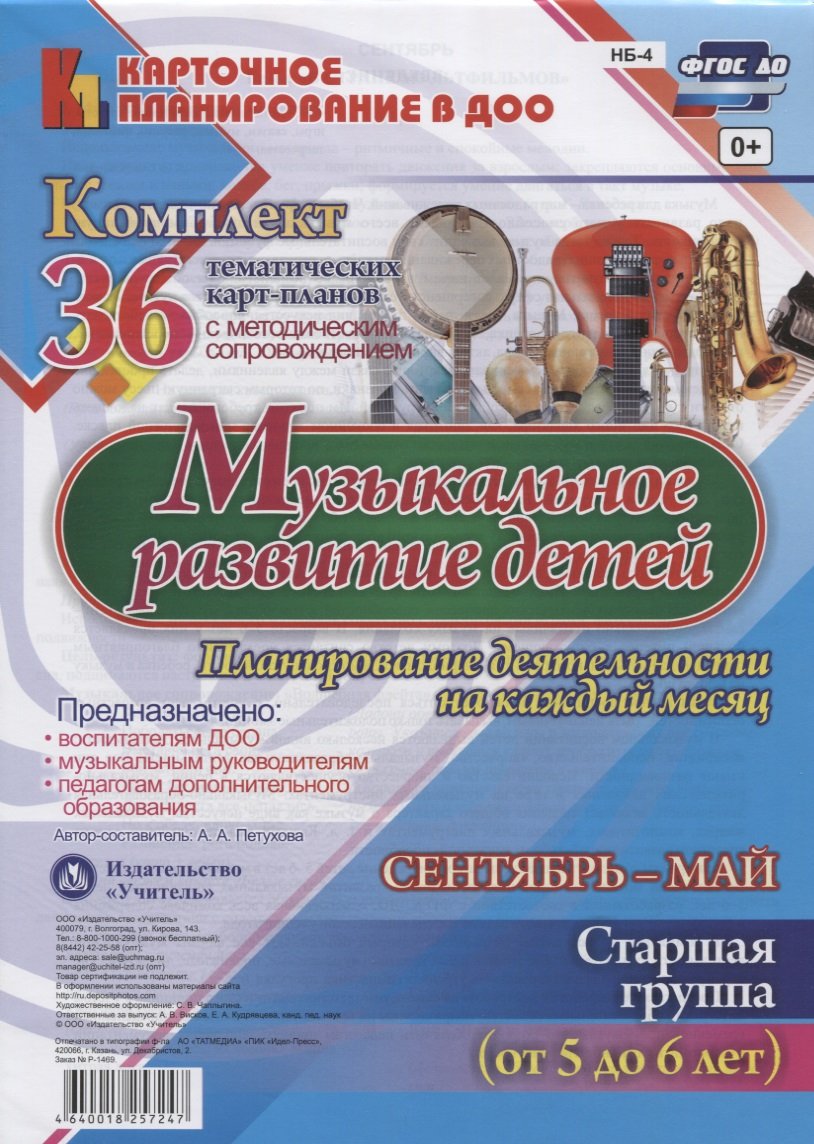 Музыкальное развитие детей 5-6 лет. Планирование деятельности на каждый месяц. Сентябрь-май: комплект из 36 тематических карт-планов с методическим со
Музыкальное развитие детей 5-6 лет. Планирование деятельности на каждый месяц. Сентябрь-май: комплект из 36 тематических карт-планов с методическим со