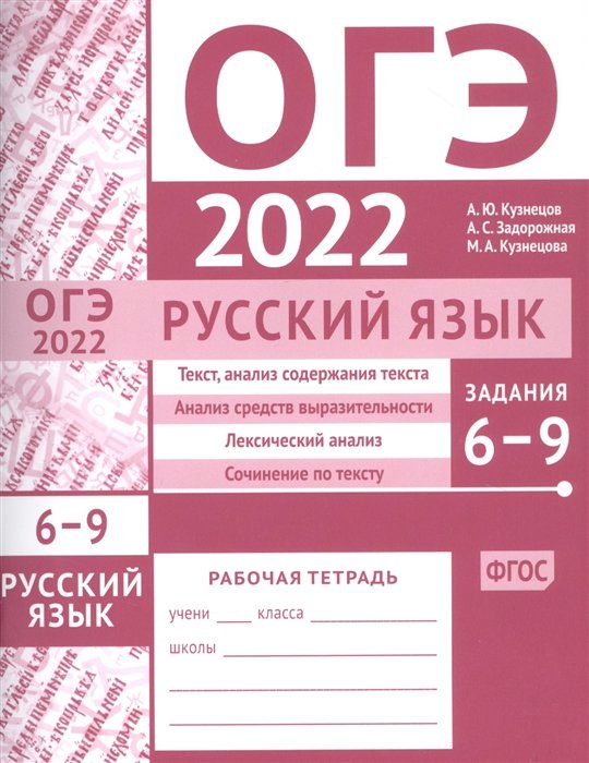 ОГЭ в 2022 году. Русский язык. Задания 6-9 (текст, анализ содержания текста, анализ средств выразительности, лексический анализ, сочинение по тексту). Рабочая тетрадь
ОГЭ в 2022 году. Русский язык. Задания 6-9 (текст, анализ содержания текста, анализ средств выразительности, лексический анализ, сочинение по тексту). Рабочая тетрадь