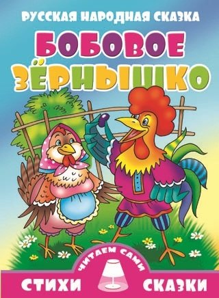 Бобовое зернышко (0+) 
Бобовое зернышко (0+)