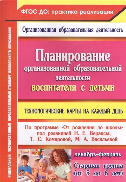 Технологические карты на каждый день по программе "От рождения до школы". Старшая группа (от 5 до 6 лет) Декабрь-февраль
Технологические карты на каждый день по программе "От рождения до школы". Старшая группа (от 5 до 6 лет) Декабрь-февраль
