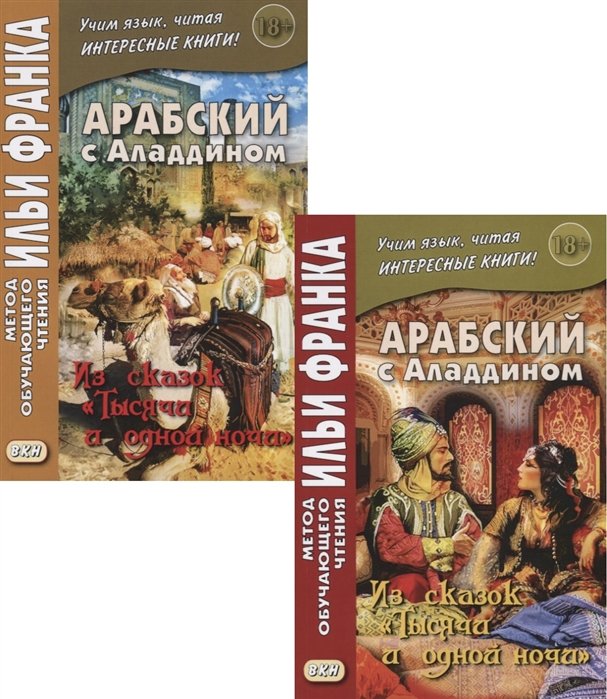 Арабский с Аладдином. Из сказок "Тысячи и одной ночи". В 2 ч. Ч. 1. Сост. Авхадиев З.
Арабский с Аладдином. Из сказок "Тысячи и одной ночи". В 2 ч. Ч. 1. Сост. Авхадиев З.