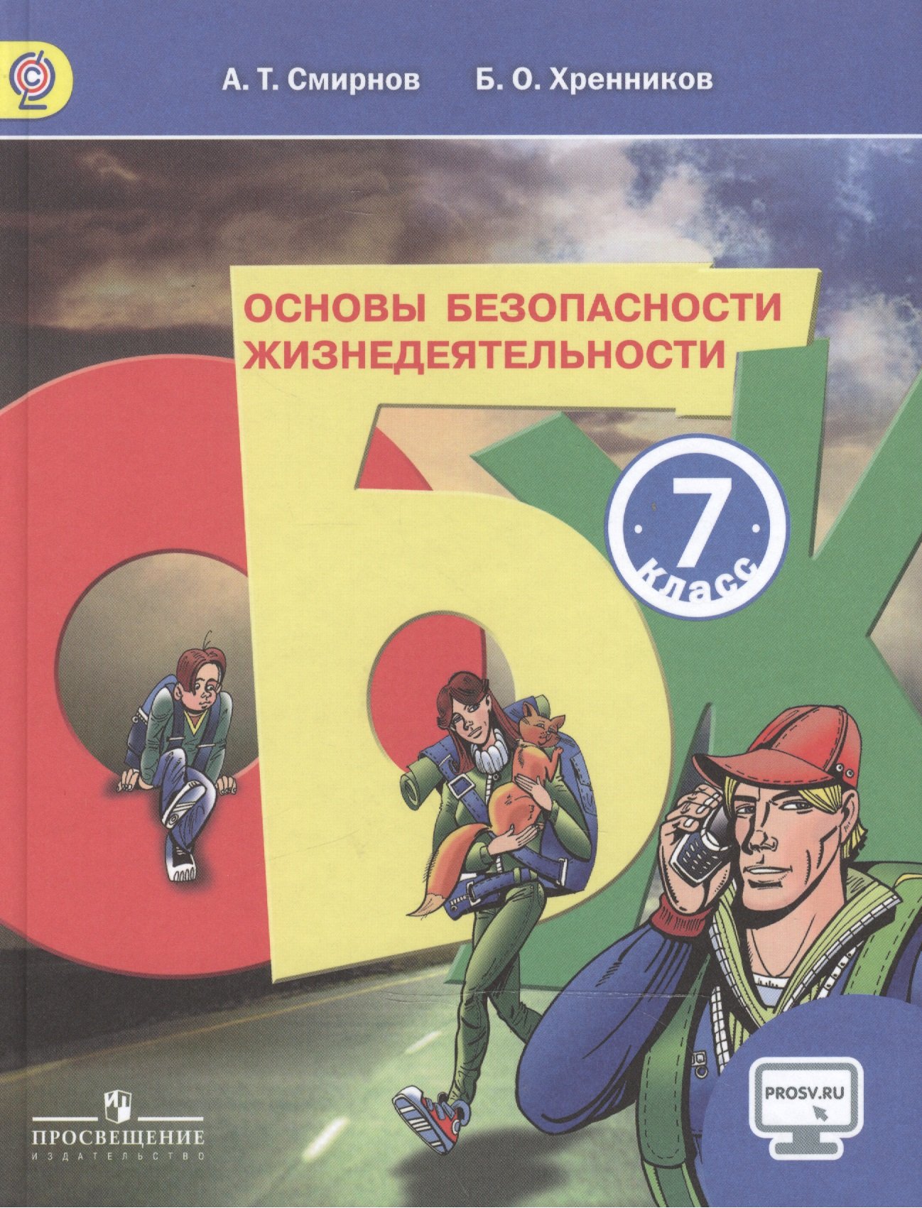 Основы безопасности жизнедеятельности. 7 класс: учебник для общеобразовательных организаций. 3 -е изд.
Основы безопасности жизнедеятельности. 7 класс: учебник для общеобразовательных организаций. 3 -е изд.