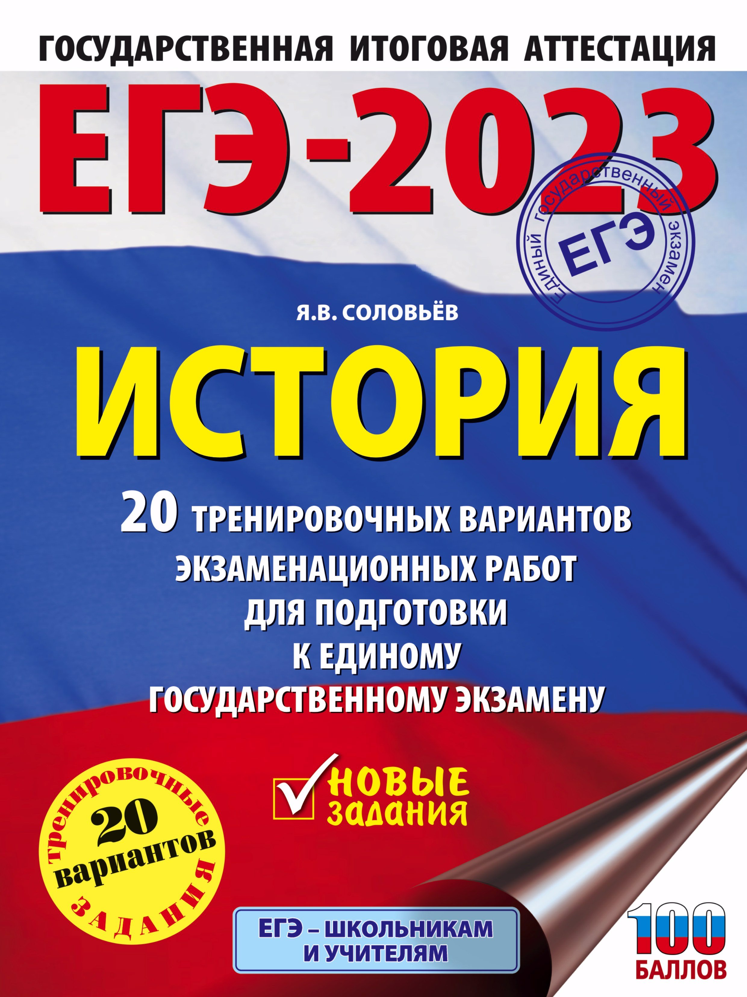 ЕГЭ-2023. История. (60x84/8). 20 тренировочных вариантов экзаменационных работ для подготовки к единому государственному экзамену
ЕГЭ-2023. История. (60x84/8). 20 тренировочных вариантов экзаменационных работ для подготовки к единому государственному экзамену