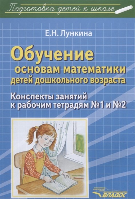 Обучение основам математики детей дошкольного возраста. Конспекты занятий к рабочим тетрадям №1 и №2
Обучение основам математики детей дошкольного возраста. Конспекты занятий к рабочим тетрадям №1 и №2