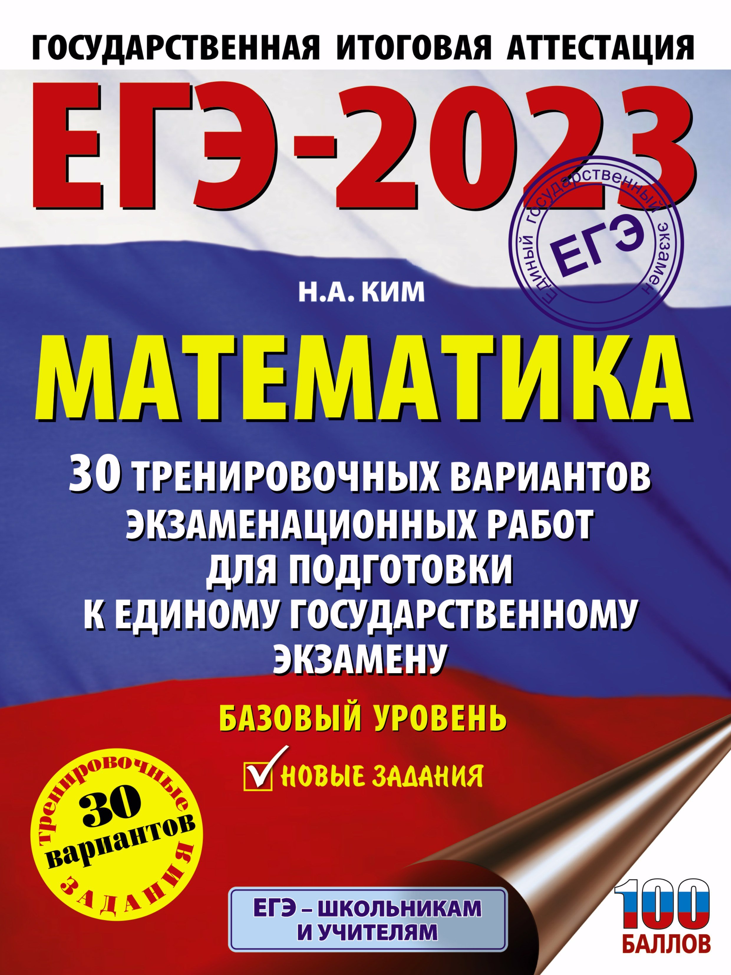 ЕГЭ-2023. Математика (60х84/8). 30 тренировочных вариантов экзаменационных работ для подготовки к единому государственному экзамену. Базовый уровень
ЕГЭ-2023. Математика (60х84/8). 30 тренировочных вариантов экзаменационных работ для подготовки к единому государственному экзамену. Базовый уровень