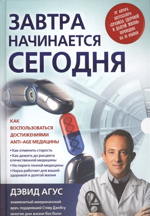 Завтра начинается сегодня. Как воспользоваться достижениями anti-age медицины
Завтра начинается сегодня. Как воспользоваться достижениями anti-age медицины