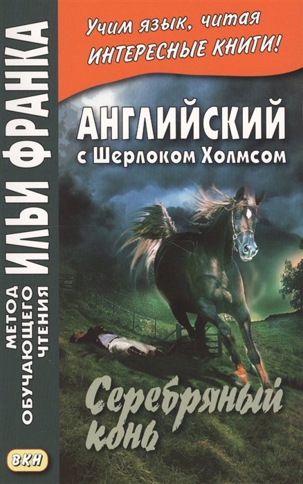 The Memoirs of Sherlock Holmes. Silver Blaze. Английский с Шерлоком Холмсом. Серебряный конь
The Memoirs of Sherlock Holmes. Silver Blaze. Английский с Шерлоком Холмсом. Серебряный конь
