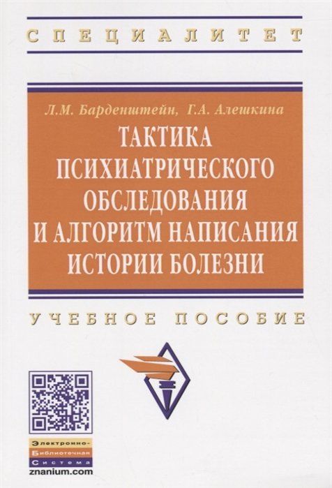 Тактика психиатрического обследования и алгоритм написания истории болезни: Учеб. пособие .
Тактика психиатрического обследования и алгоритм написания истории болезни: Учеб. пособие .