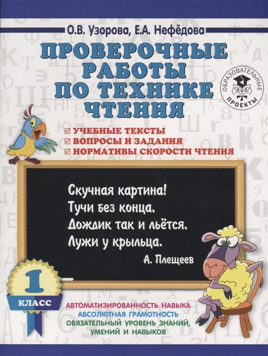 Проверочные работы по технике чтения. 1 класс. Учебные тексты, вопросы и задания, нормативы скорости чтения.
Проверочные работы по технике чтения. 1 класс. Учебные тексты, вопросы и задания, нормативы скорости чтения.