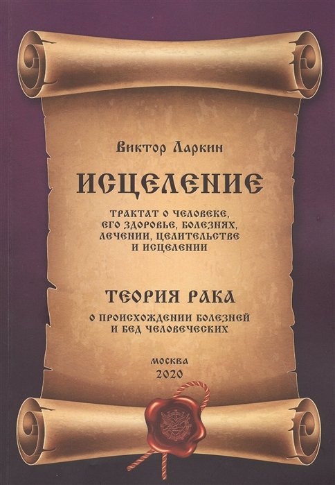 Исцеление. Трактат о человеке, его здоровье, болезнях, лечении, целительстве и исцелении: Глава четвертая. Теория рака. О происхождении болезней и бед человеческих
Исцеление. Трактат о человеке, его здоровье, болезнях, лечении, целительстве и исцелении: Глава четвертая. Теория рака. О происхождении болезней и бед человеческих