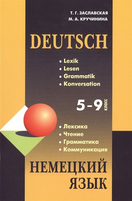 Немецкий язык. 5-9 класс. Лексика. Чтение. Грамматика. Коммуникация / Deutsch. Lexik. Lesen. Grammatik. Konversation. Учебное пособие. 2-е издание, исправленное
Немецкий язык. 5-9 класс. Лексика. Чтение. Грамматика. Коммуникация / Deutsch. Lexik. Lesen. Grammatik. Konversation. Учебное пособие. 2-е издание, исправленное