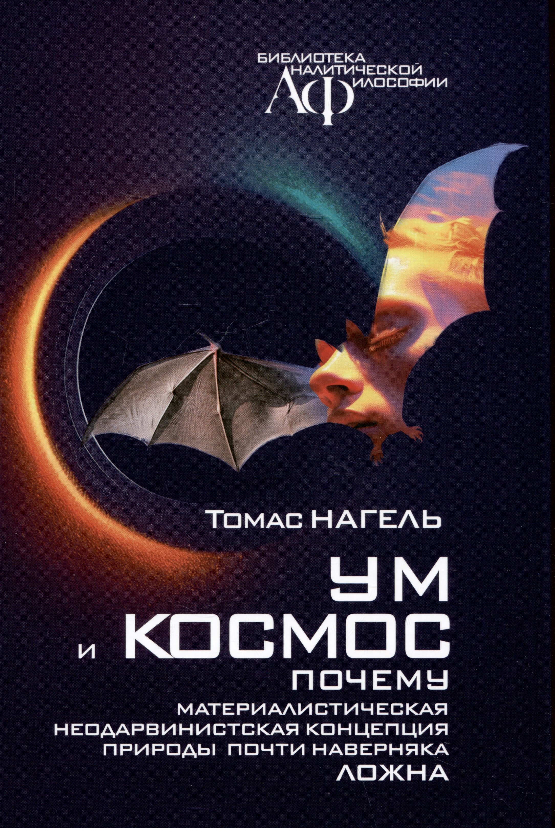 Ум и космос. Каково это – быть летучей мышью Почему материалистическая неодарвинистская концепция природы почти наверняка ложна
Ум и космос. Каково это – быть летучей мышью Почему материалистическая неодарвинистская концепция природы почти наверняка ложна