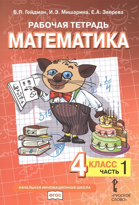 Рабочая тетрадь к учебнику Б.П. Гейдмана, И.Э. Мишариной, Е.А. Зверевой «Математика». 4 класс. В четырех частях. Часть 1
Рабочая тетрадь к учебнику Б.П. Гейдмана, И.Э. Мишариной, Е.А. Зверевой «Математика». 4 класс. В четырех частях. Часть 1
