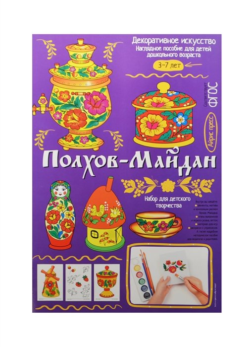 Полхов-Майдан. Демонстрационный материал с методичкой для детей дошкольного возраста
Полхов-Майдан. Демонстрационный материал с методичкой для детей дошкольного возраста