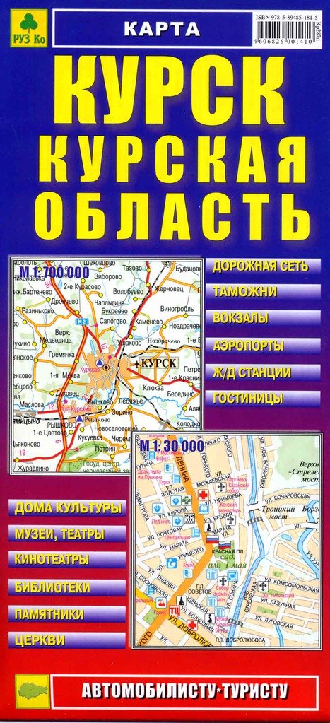Миникарта Курск Курская область (автомобилисту туристу) (1:30 тыс, 1:700 тыс) (Кр287п) (раскл) (РузКо)
Миникарта Курск Курская область (автомобилисту туристу) (1:30 тыс, 1:700 тыс) (Кр287п) (раскл) (РузКо)