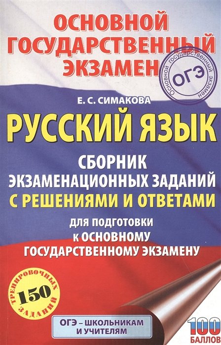 ОГЭ. Русский язык. Сборник экзаменационных заданий с решениями и ответами для подготовки к основному государственному экзамену
ОГЭ. Русский язык. Сборник экзаменационных заданий с решениями и ответами для подготовки к основному государственному экзамену