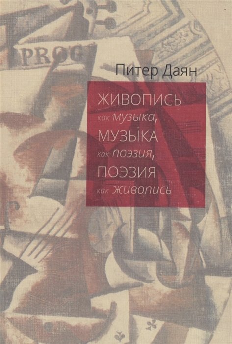 Живопись как музыка, музыка как поэзия, поэзия как живопись: Очерки интермедиальной эстетики от Уистлера до Стравинского и далее
Живопись как музыка, музыка как поэзия, поэзия как живопись: Очерки интермедиальной эстетики от Уистлера до Стравинского и далее