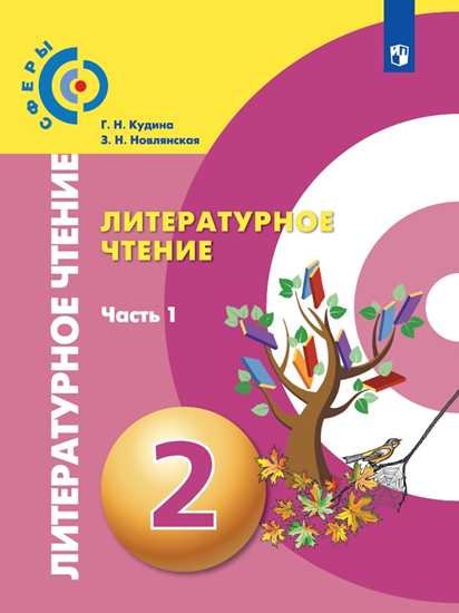 Литературное чтение. 2 класс. Учебник для общеобразовательных организаций. В двух частях (комплект из 2 книг)
Литературное чтение. 2 класс. Учебник для общеобразовательных организаций. В двух частях (комплект из 2 книг)
