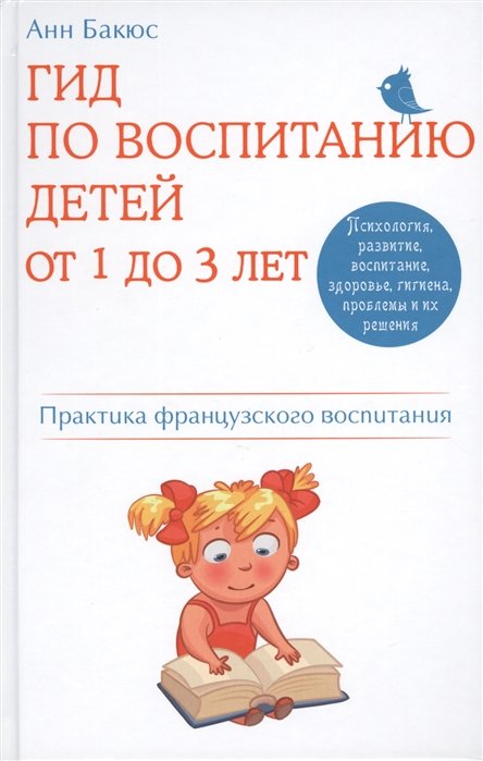 Гид по воспитанию детей от 1 до 3 лет. Практическое руководство от французского психолога
Гид по воспитанию детей от 1 до 3 лет. Практическое руководство от французского психолога