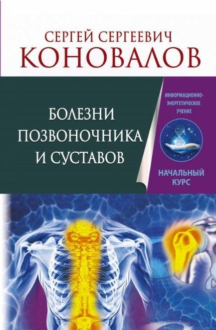 Болезни позвоночника и суставов. Информационно-энергетическое Учение. Начальный курс
Болезни позвоночника и суставов. Информационно-энергетическое Учение. Начальный курс