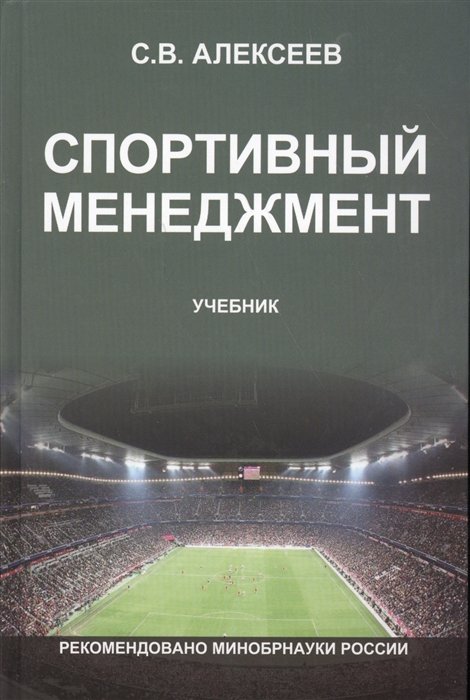 Спортивный менеджмент Регулир. организ.и пров. физ. и спорт. меропр. Учеб. (Алексеев)
Спортивный менеджмент Регулир. организ.и пров. физ. и спорт. меропр. Учеб. (Алексеев)