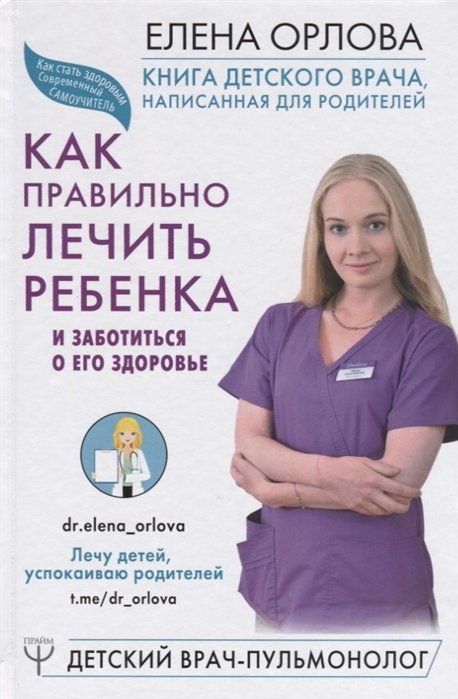 Книга детского врача, написанная для родителей. Как правильно лечить ребенка и заботиться о его здоровье
Книга детского врача, написанная для родителей. Как правильно лечить ребенка и заботиться о его здоровье