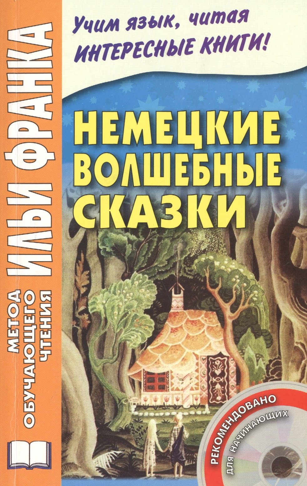 Grimms Marchen. Немецкие волшебные сказки. Из собрания сочинений братьев Гримм. Издание пятое, исправленное (+CD)
Grimms Marchen. Немецкие волшебные сказки. Из собрания сочинений братьев Гримм. Издание пятое, исправленное (+CD)