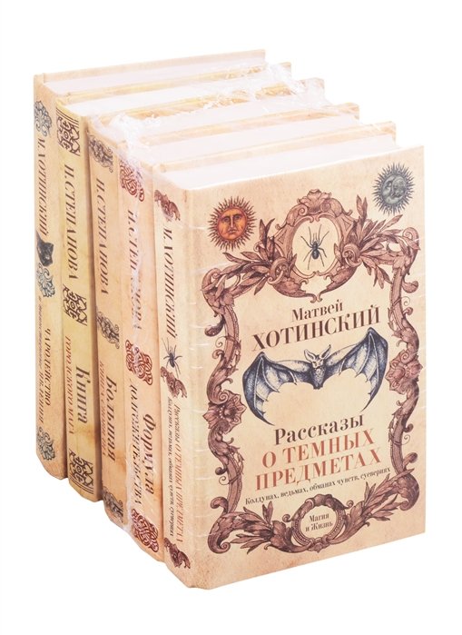Магия и жизнь: Формула долгожительства. Книга городского мага. Большая книга сновидца. Рассказы о темных предметах колдунах ведьмах обманах чувств суевериях. Чародейство и таинственные явления (комплект из 5 книг)
Магия и жизнь: Формула долгожительства. Книга городского мага. Большая книга сновидца. Рассказы о темных предметах колдунах ведьмах обманах чувств суевериях. Чародейство и таинственные явления (комплект из 5 книг)