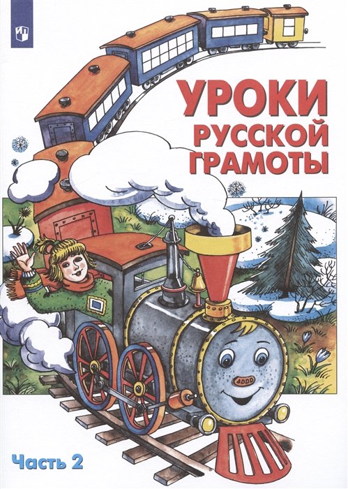 Уроки русской грамоты. В 2 частях. Дидактическое пособие по обучению чтению. Часть 2
Уроки русской грамоты. В 2 частях. Дидактическое пособие по обучению чтению. Часть 2